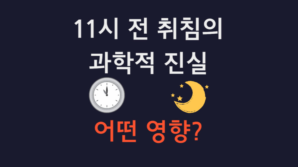 11시 전 취침의 과학적 진실, 어떤 영향? 텍스트 이미지