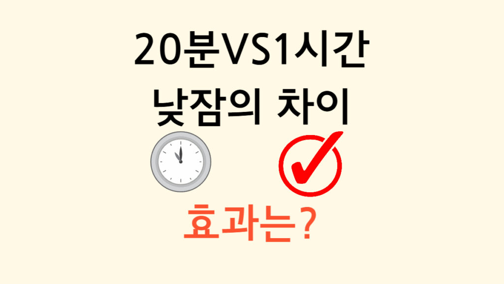 20분 VS 1시간 낮잠의 차이 효과는? 텍스트 이미지