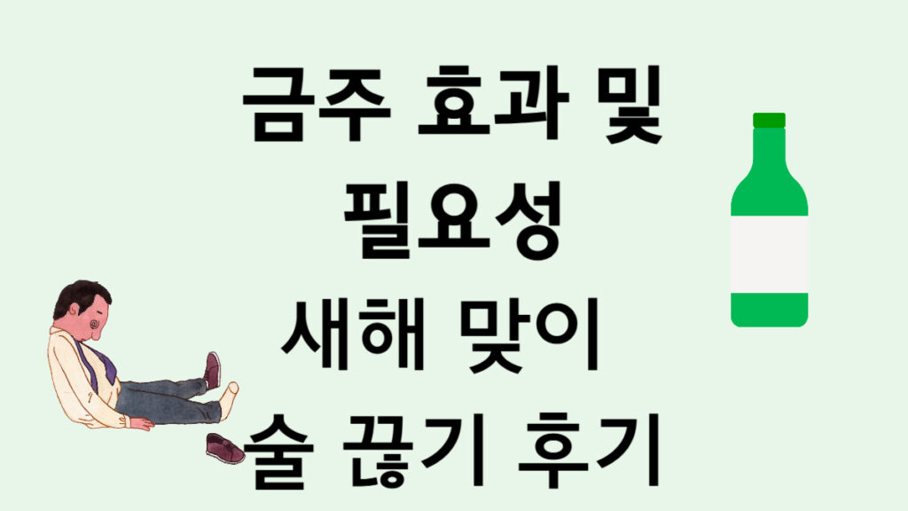 금주의 효과 및 필요성 - 새해 맞이 술 끊기 1개월 후 몸의 변화 글의 썸네일