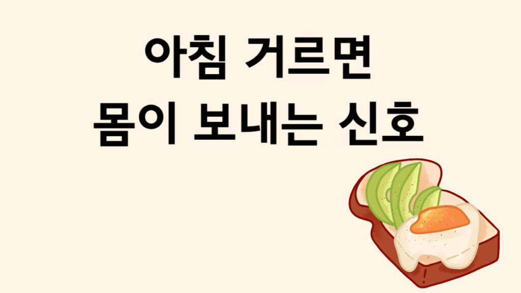 아침 식사 거르면 안 되는 이유 - 몸이 먼저 신호를 보냅니다 글의 썸네일