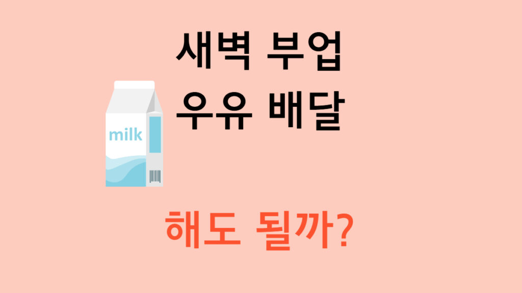 새벽 부업 우유 배달 해도 될까? 이미지 텍스트