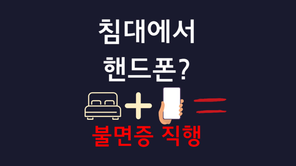 잠은 충분한데 피곤한 이유 - 잠들기 전 절대 하면 안 되는 습관 8가지 썸네일