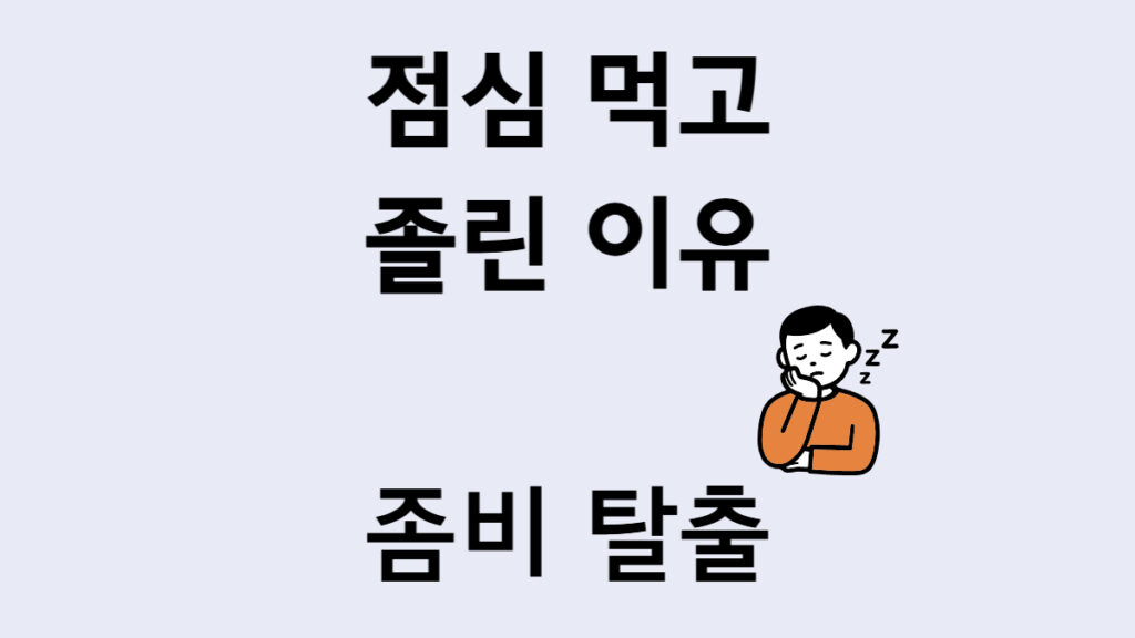 점심 먹고 졸린 이유 - 오후 2시 좀비 탈출법(식곤증 해결) 썸네일