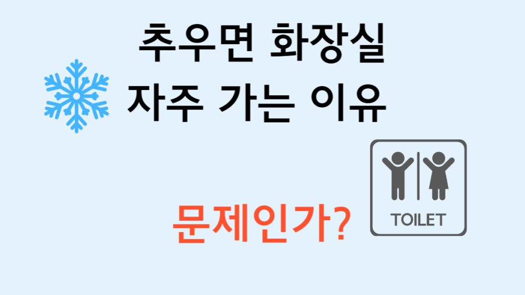추우면 화장실 자주 가는 이유 문제인가 텍스트 이미지