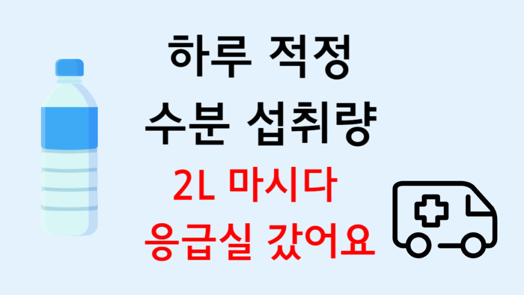 하루 적정 수분 섭취량 물 2리터 챌린지 하다가 응급실 간 후기 썸네일