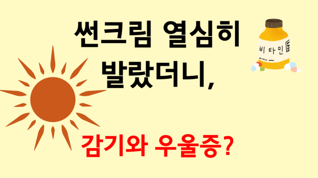햇빛 안쬐면 생기는 몸의 변화 - 썬크림의 문제와 햇빛의 효과 및 필요성 글의 썸네일