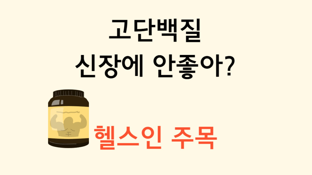 고단백질 신장에 안좋아? 헬스인 주목 이미지 텍스트