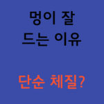 멍이 잘 드는 이유 단순 체질? 이미지 텍스트
