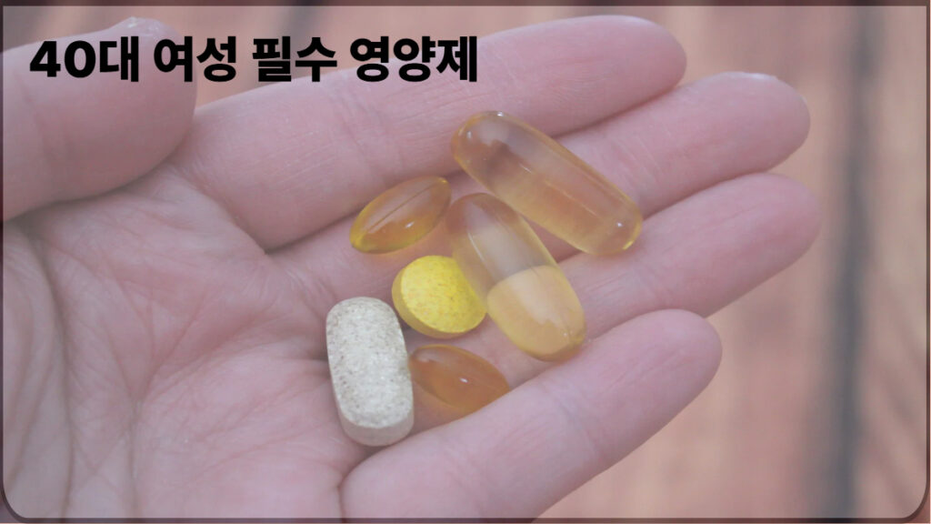 40대 여성 필수 영양제 추천 조합을 설명하는 이미지