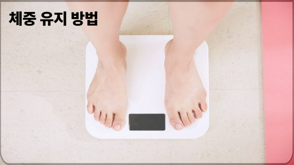 단식 후 요요 없이 체중을 유지하는 방법을 설명하는 이미지