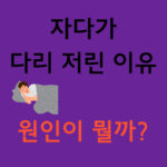 자다가 다리가 저린 이유 원인이 뭘까? 이미지 텍스트