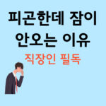피곤한데 잠이 안 오는 이유 직장인 필독 텍스트 이미지
