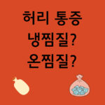 허리 통증 냉찜질? 온찜질? 텍스트 이미지