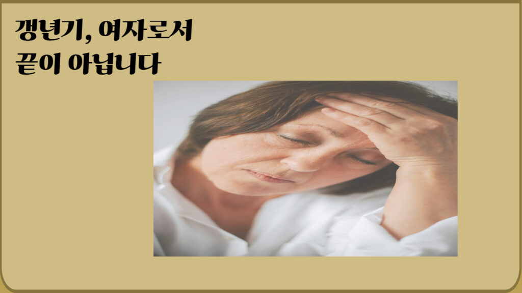 갱년기 초기 증상 자가 체크리스트 40대 여성 건강 정보 이미지