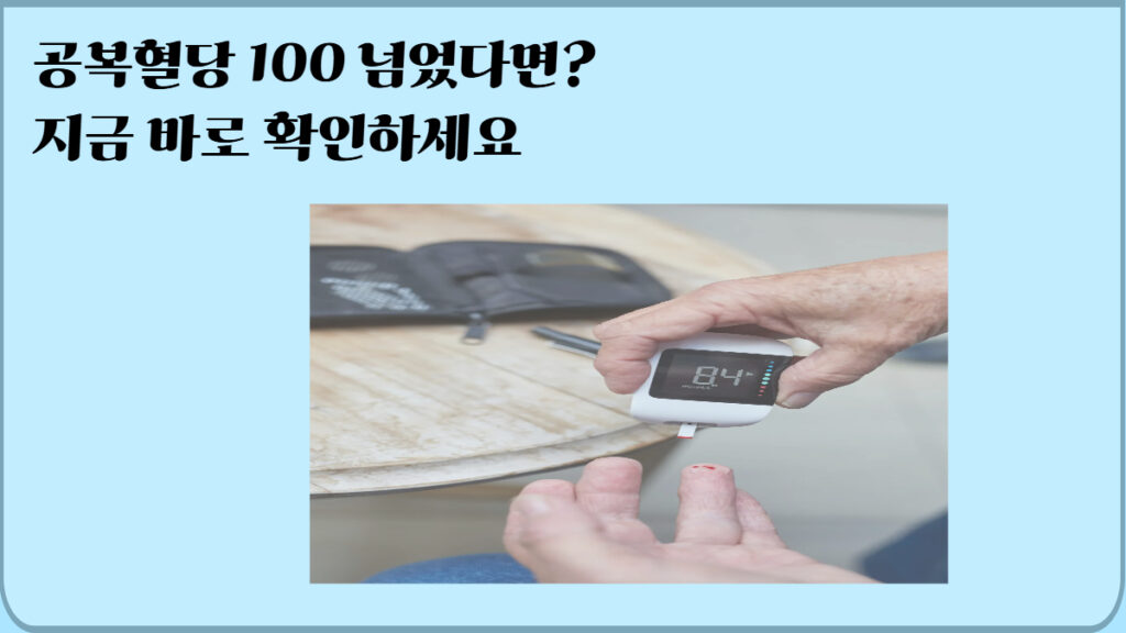 공복혈당 정상수치 기준 당뇨 전단계 관리법 정보 이미지