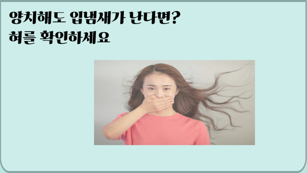 입냄새 원인 7가지 양치해도 나는 이유 해결방법 정보 이미지