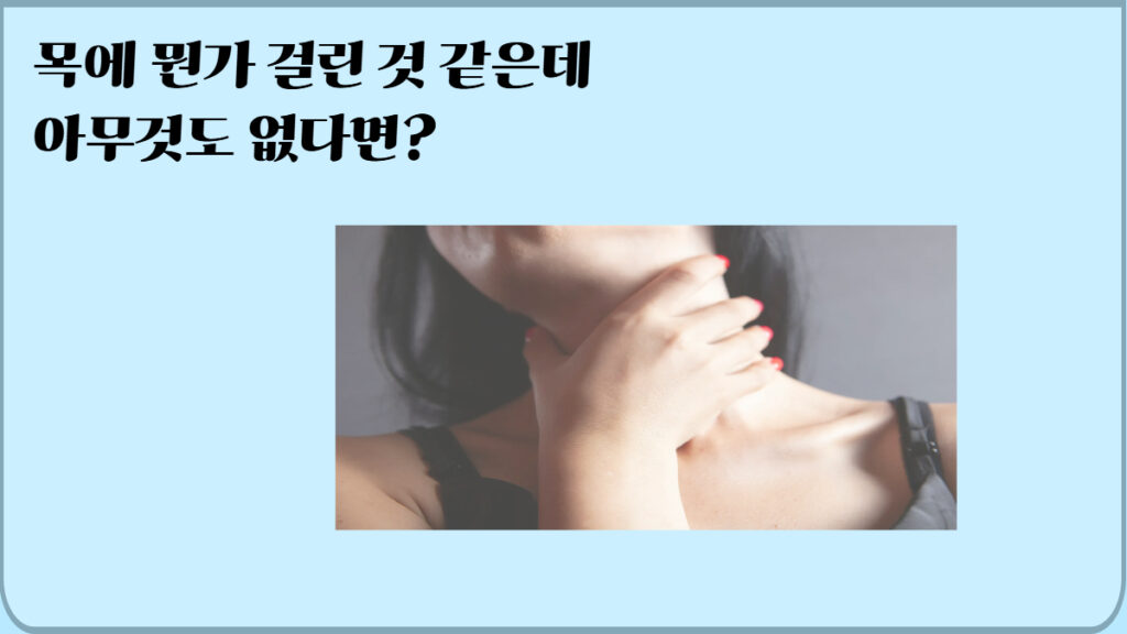목 이물감 원인 6가지 뭔가 걸린 느낌 해결방법 정보 이미지